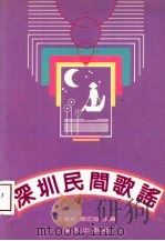 深圳民间歌谣 1991 PDF电子版封面 7805424209 苏伟光,杨宏海主编