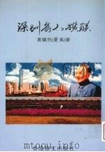 深圳名人撰联 1999 PDF电子版封面 9627969652 黄铁民著