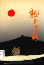 热土流苏   1993  PDF电子版封面  9624780080  廖虹雷著 
