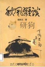 秋风杂谈  第二届青年文学奖获奖作品（1993 PDF版）