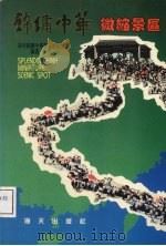 锦绣中华微缩景区（1991 PDF版）