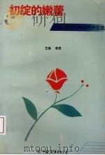初绽的嫩蕾:深圳中学优秀作文选 1992 PDF电子版封面 9787505704834 李亮主编