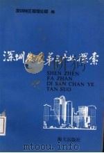 深圳发展第三产业探索   1993  PDF电子版封面  7805426457  韩松主编 