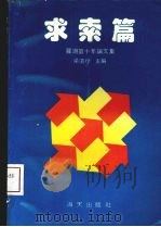 求索篇（1991 PDF版）