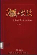实践与思考  特区党的基层组织建设探索   1996  PDF电子版封面  7806153691  徐利斌编著 