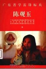 广东省学雷锋标兵陈观玉   1996  PDF电子版封面  7806154175  广东省精神文明建设委员会办公室等编 