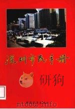 深圳市民手册 1990 PDF电子版封面 7500608624 陈来复主编