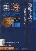 微电子技术 划时代的基石 1994 PDF电子版封面 7806150455 深圳市科学技术局主编;肖元贞编著