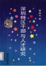 深圳特区干部与人才研究 1993 PDF电子版封面 780542537X 聂振光著