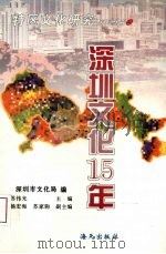 深圳文化十五年 1995 PDF电子版封面 7806152180 苏伟光主编;深圳市文化局编