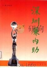深圳廉内助（ PDF版）