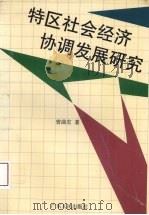 特区社会经济协调发展研究   1990  PDF电子版封面  7218005306  曾曲宏著 