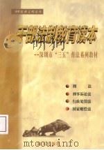 干部法制教育读本  深圳市“三五”普法系列教材   1998  PDF电子版封面  7806158170  郑育泉等主编；深圳市普法办公室编 