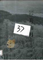 国画大师关山月 1997 PDF电子版封面 7806151664 关山月美术馆,深圳市文化局编