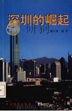 深圳的崛起 第一个创业期的回顾 1999 PDF电子版封面 7800199002 潘江津编著