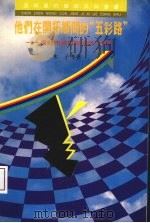 他们在开拓乡间的“五彩路”:深圳市农村经济强人撷英 1991 PDF电子版封面 9787208011338 木子等著