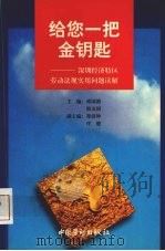 给您一把金钥匙：深圳经济特区劳动法规实用问题读解（1997 PDF版）
