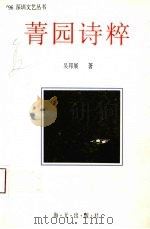 菁园诗粹 1996 PDF电子版封面 7806152741 吴邦展著