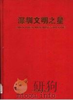 深圳文明之星 1998 PDF电子版封面 9787800656489 李南玲主编