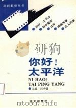 你好!太平洋 1993 PDF电子版封面 9787805427526 刘学强主编