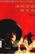 深圳宝安啄木鸟 1996 PDF电子版封面 7536023553 谢志光著