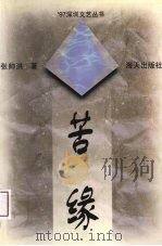 苦缘（1997 PDF版）