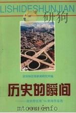 历史的瞬间 《深圳特区报》94新闻作品选 1995 PDF电子版封面 7500619553 深圳特区报新闻研究所编