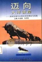 迈向大洋彼岸 深圳发展外向型经济的理论与实践 1993 PDF电子版封面 7800686515 叶连捷,张思民主编
