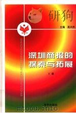 深圳商报的探索与拓展  下   1998  PDF电子版封面  9787501142300  高兴烈主编 