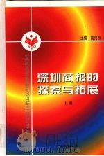 深圳商报的探索与拓展 上 1998 PDF电子版封面 9787501142300 高兴烈主编
