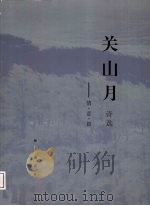 关山月诗选  情意篇（1997 PDF版）