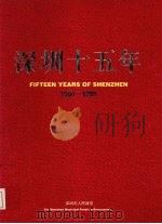 深圳十五年  1980-1995  摄影集（1995 PDF版）