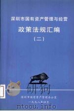 深圳市国有资产管理与经营政策法规汇编 2 1998 PDF电子版封面 深圳市国有资产管理办公室编