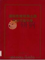 深圳市规划国土局依法行政手册（1996 PDF版）