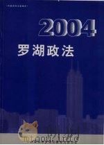 罗湖政法  2004（ PDF版）
