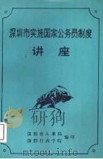 深圳市实施国家公务员制度讲座 PDF电子版封面 深圳市人事局,深圳行政学院编印
