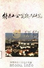 特区工会实践与研究  第4辑（1995 PDF版）