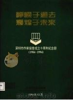 峥嵘于过去 辉煌于未来 深圳市作家协会成立十周年纪念册 1984-1994 1994 PDF电子版封面 深圳市作家协会编