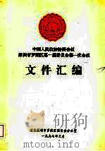 中国人民政治协商会议  深圳市罗湖区第一届委员会第一次会议文件汇编（1997 PDF版）