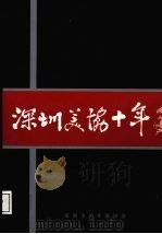 深圳美协十年  1984-1994（1994 PDF版）