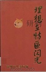 理想在特区闪光 1994 PDF电子版封面 深圳市干部调配毕业生分配工作经验汇编