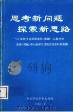思考新问题探索新思路（1996 PDF版）