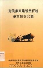 党风廉政建设责任制基本知识50题（ PDF版）