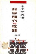 深圳特区中小学英语教学研究与实践 1998 PDF电子版封面 780632318X 陈咏秋著