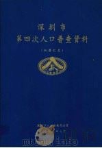 深圳市第四次人口普查资料  机器汇总（1992 PDF版）