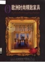 欧洲时尚精致家具（1999 PDF版）