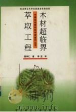 木材超临界萃取工程 1999 PDF电子版封面 7810089501 钱学仁著