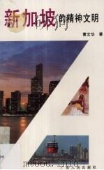新加坡的精神文明 1992 PDF电子版封面 7218008593 曹云华著