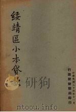 绥靖区小本贷款 1947 PDF电子版封面 行政院新闻局编