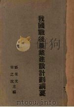 我国战后农业建设计划纲要   1945  PDF电子版封面    邹秉文编；章之汶主编 